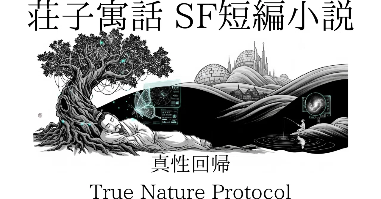 True Nature Protocol｜NAO