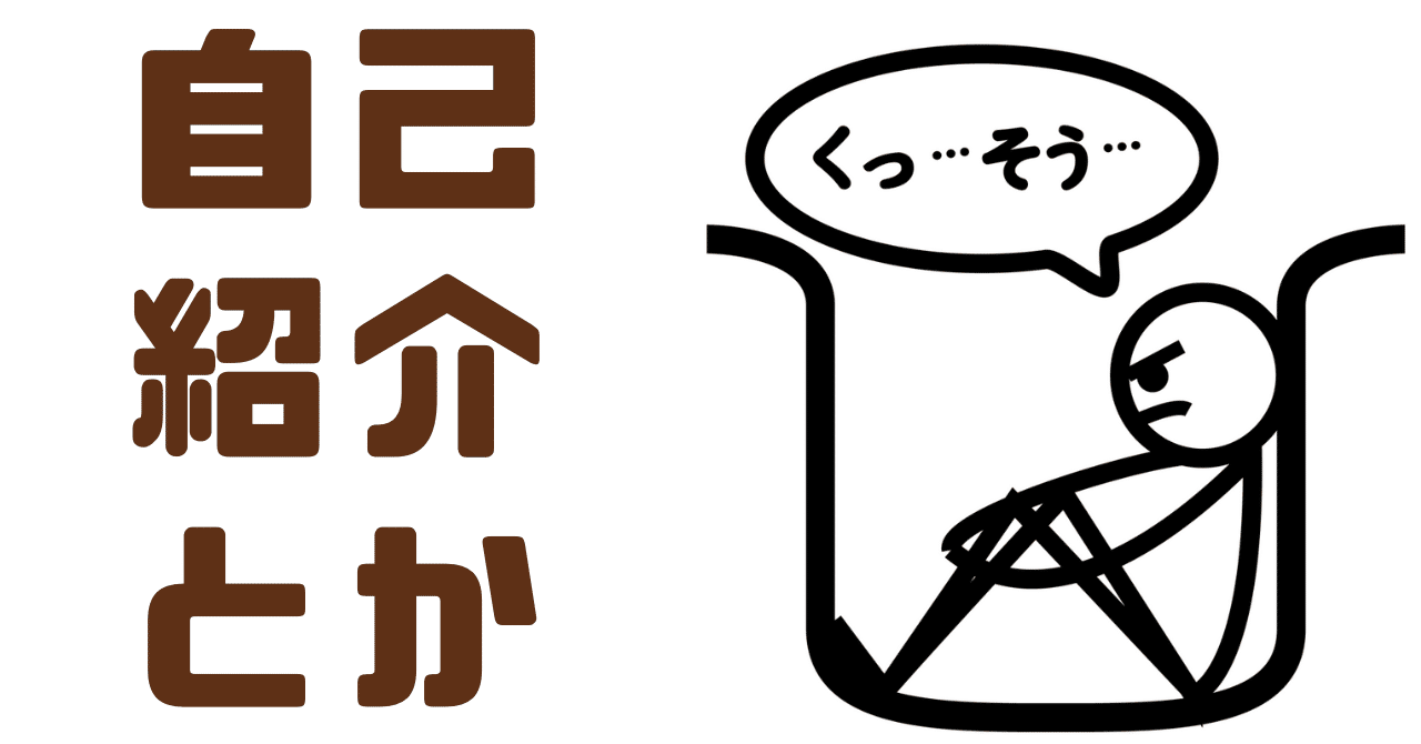 はじめてのnote：自己紹介とか｜不屈の屈葬
