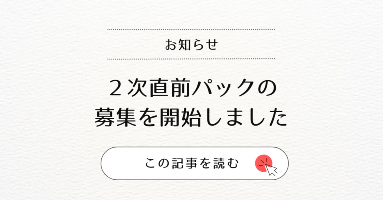 2次直前パックの募集を開始しました｜EBA中小企業診断士スクール