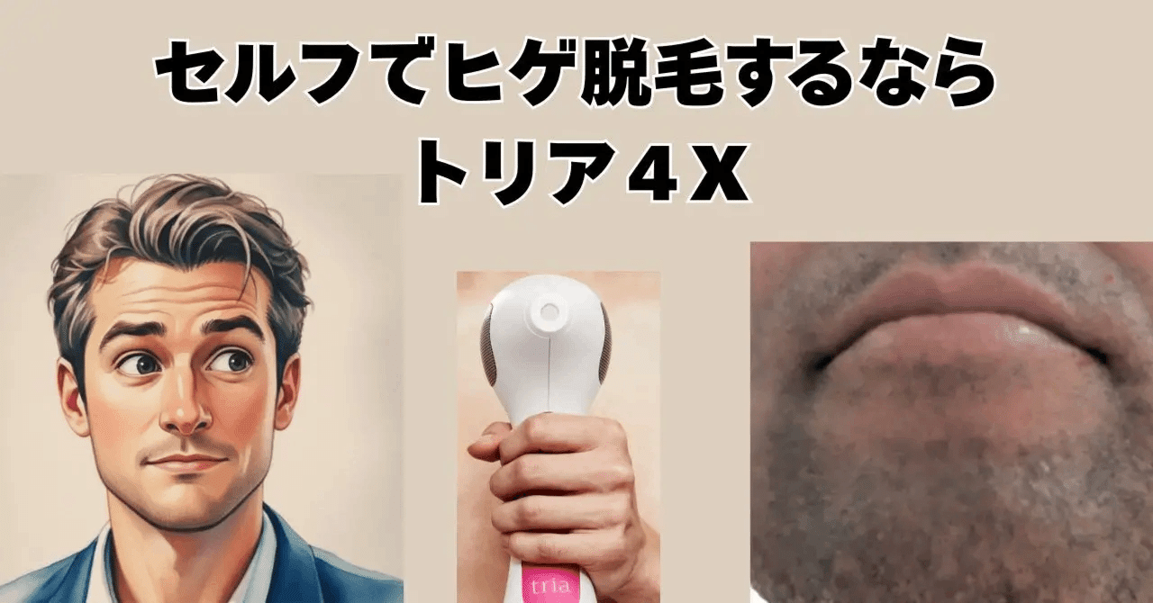 40年の結論】青ひげ解決🎉自宅でできる唯一の最終手段「トリア」徹底