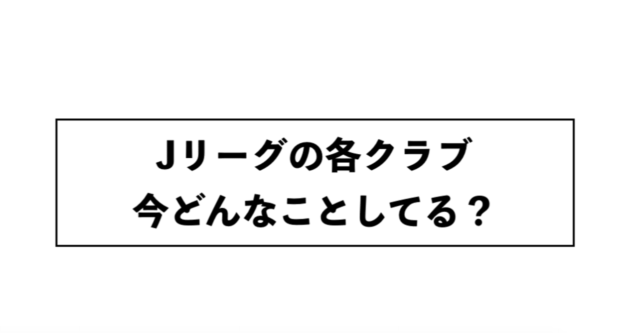 コロナ期間中のj1全クラブの取り組みをまとめてみた こーすけ アスリート Note