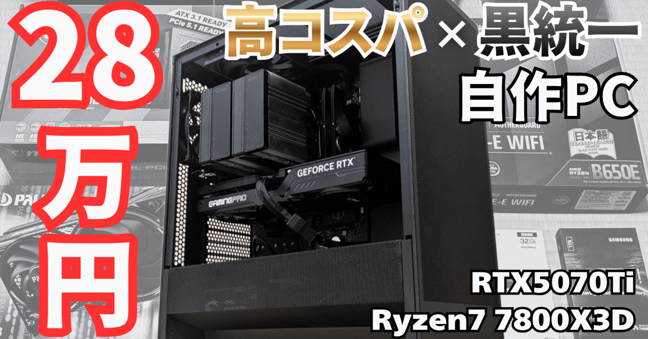 2025年最新】30万円で組む自作PCの完全ガイド。RTX 5070 Ti × Ryzen 7