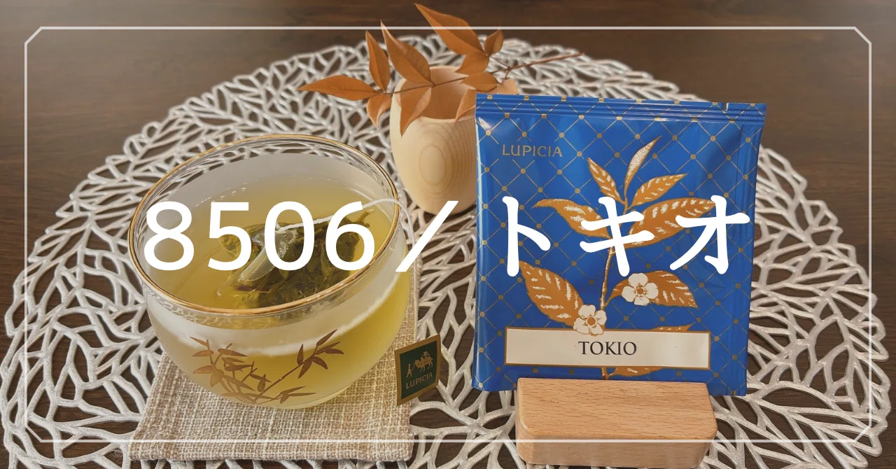 トキオ｜緑茶】 軽やかベリー茶🫐｜ルピシア 100 レビュー 27