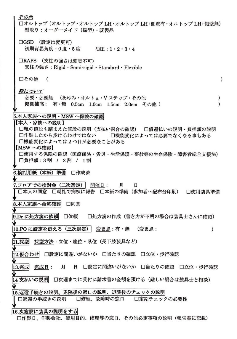 装具選択のための評価項目 サンダー 謙虚 バード Note