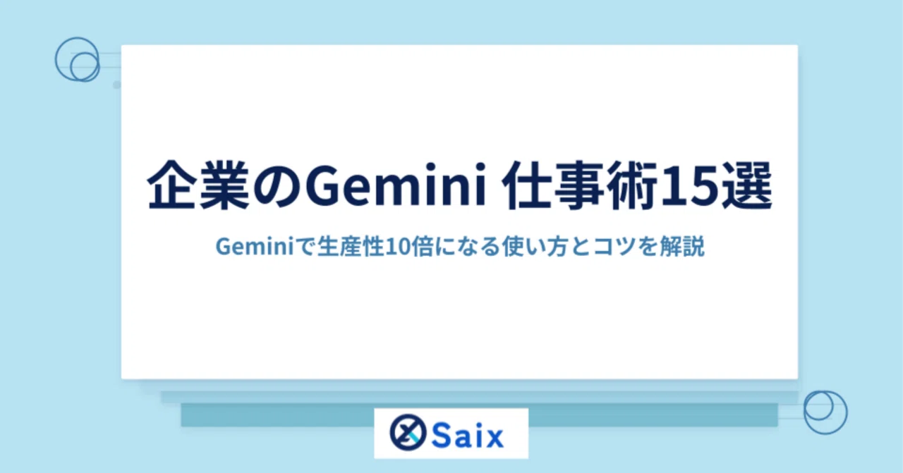 Geminiで生産性10倍】企業のGemini（ジェミニ）仕事術15選【使い方 