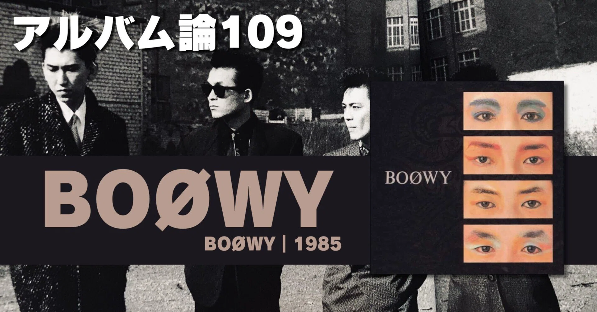 1364 アルバム論109｜BOØWY / BOØWY（1985）｜パンクロックを愛する