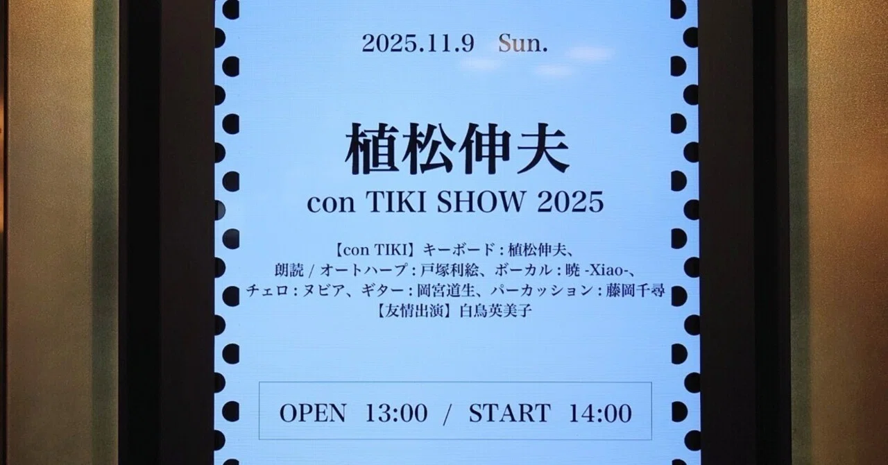 2025.11.09 植松伸夫 con TIKI SHOW 2025（ゲスト：白鳥英美子さん）｜SHAR