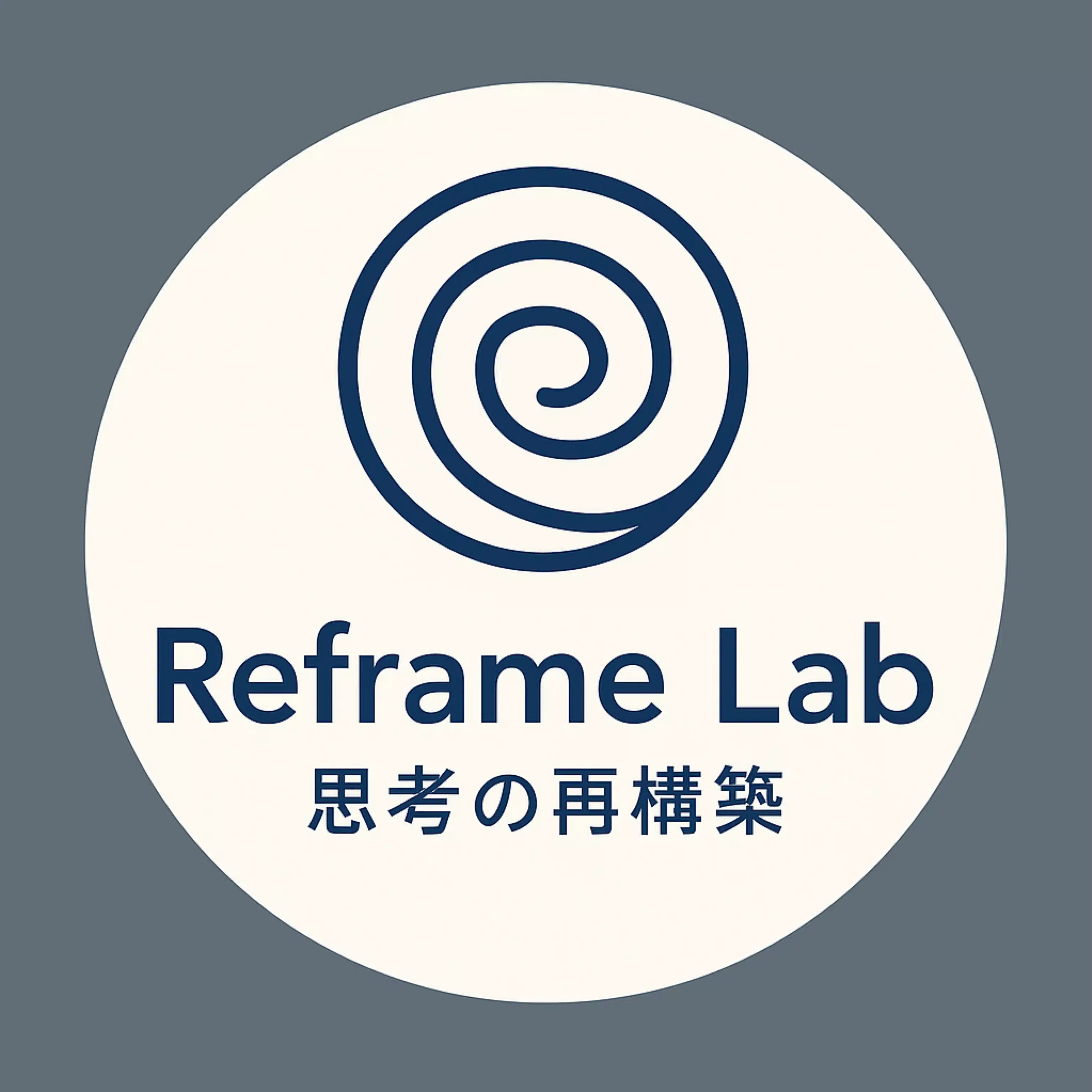 Reframe Lab | 思考のリセット
