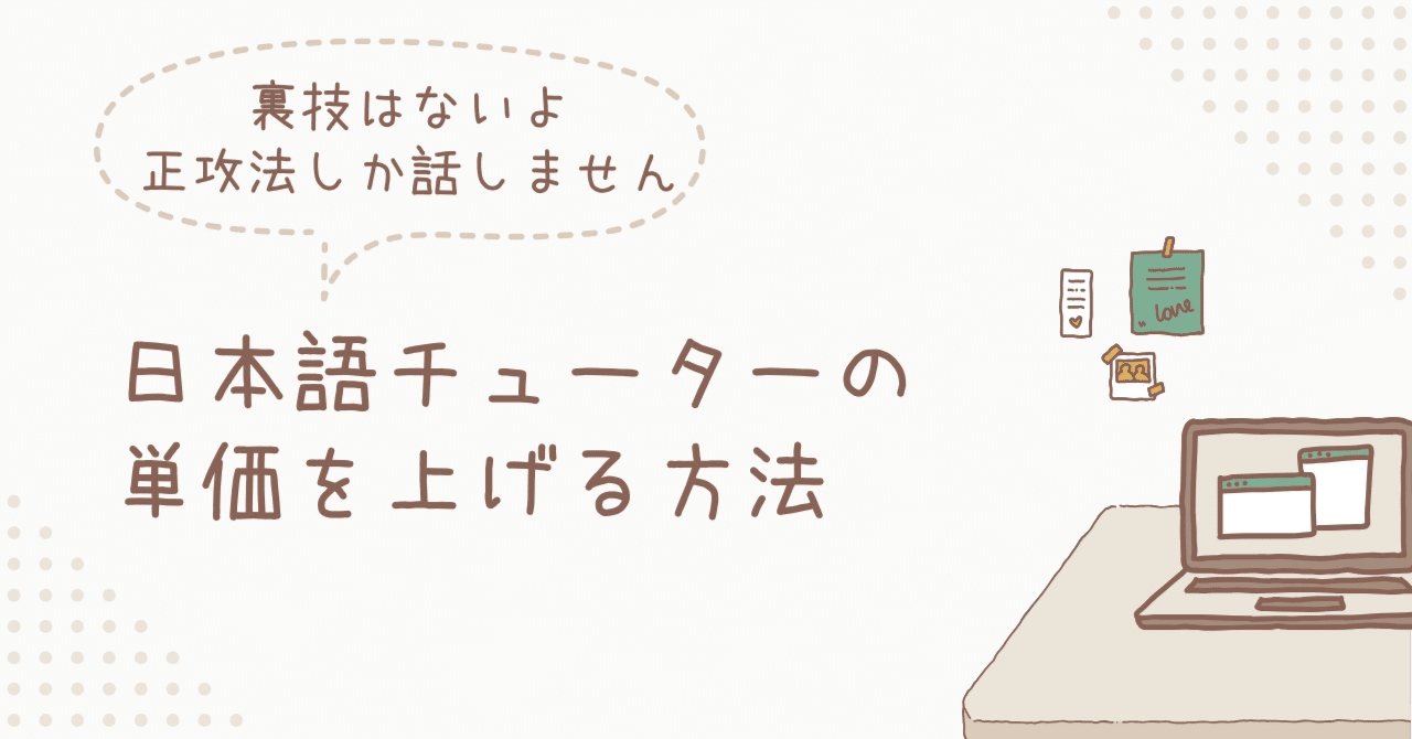 時給30ドルでも選ばれるプロフィールの書き方[オンライン日本語チューター]｜ゆっこぷー|海外と語学を愛するフリーランス
