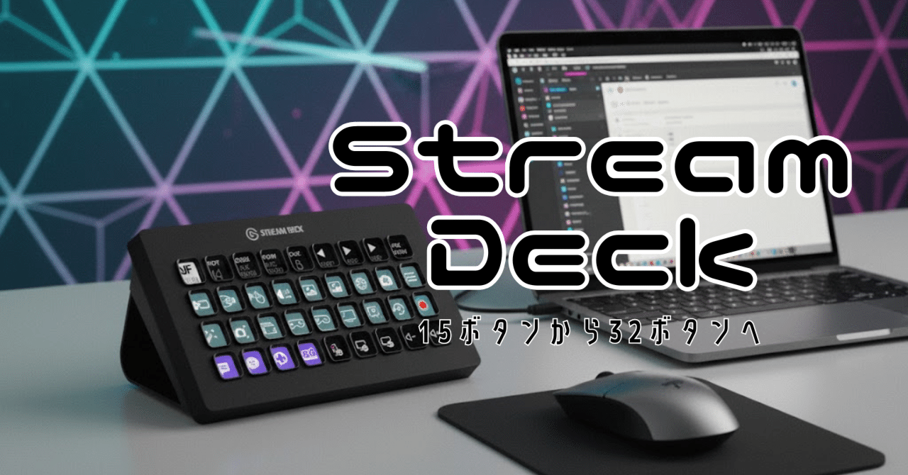 15ボタンから32ボタンへ：streamdeckXLに乗り換えた理由｜りのん