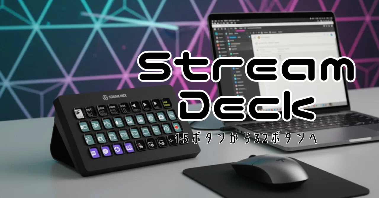 15ボタンから32ボタンへ：streamdeckXLに乗り換えた理由｜りのん