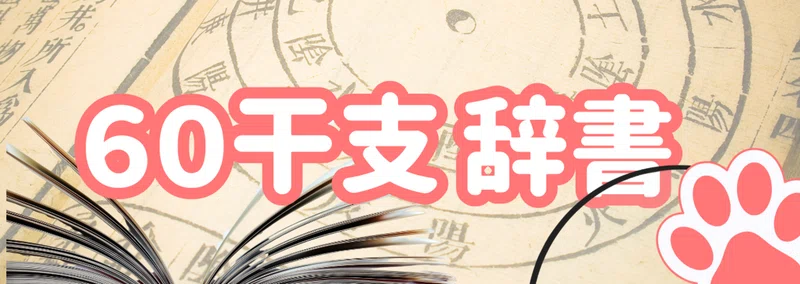 ゆめ乃算命学☆あなたの分からない所、教えてください！｜note