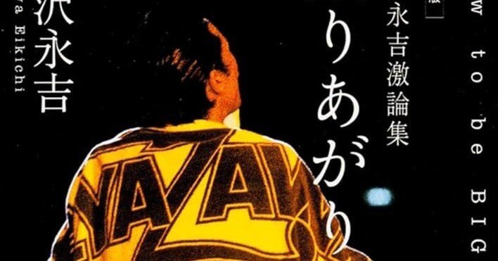 ファン以外も必読！？】矢沢永吉「成りあがり」を読んで｜ヨスケ / Yosuke