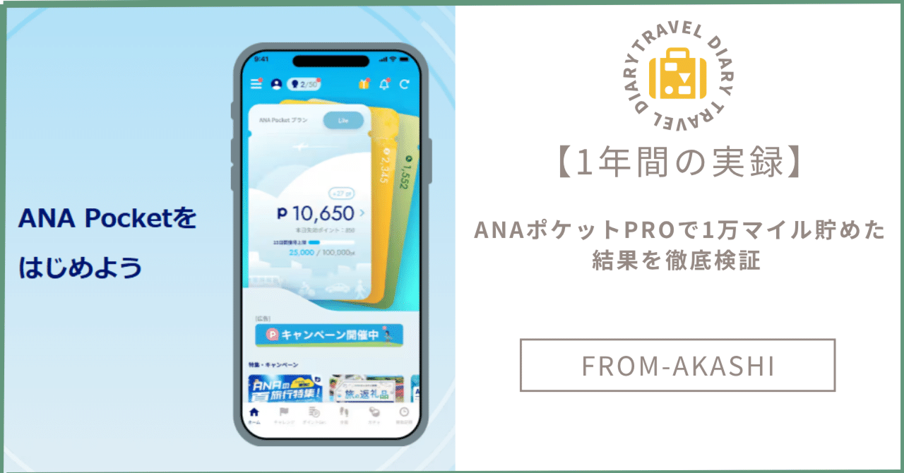 1年間の実録】ANAポケット PROで1万マイル貯めた結果を徹底検証｜兵庫・明石の夫婦トラベラー｜AKASHI E.O.M. Traveler