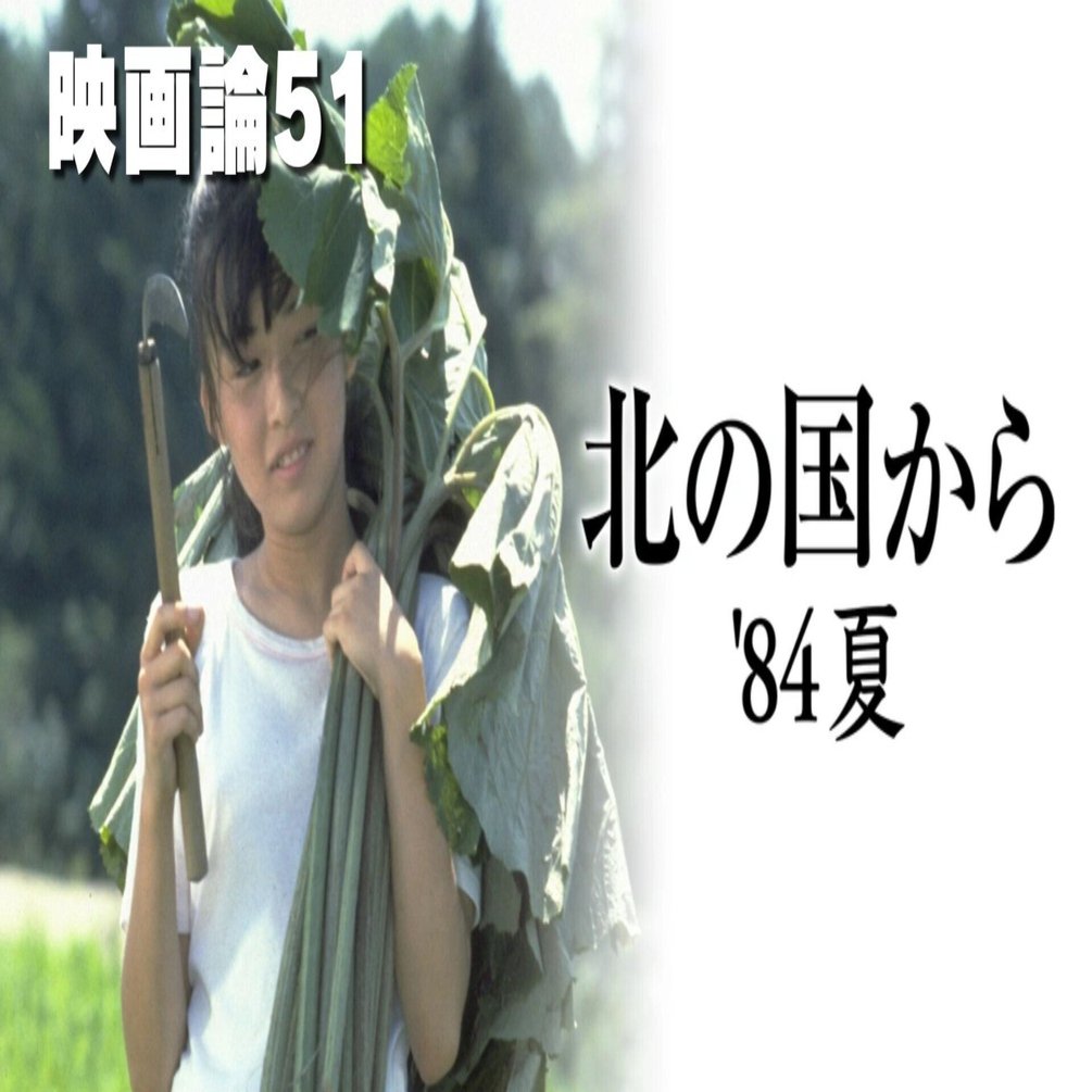 1363 映画論51｜北の国から '84夏｜パンクロックを愛する広報部長