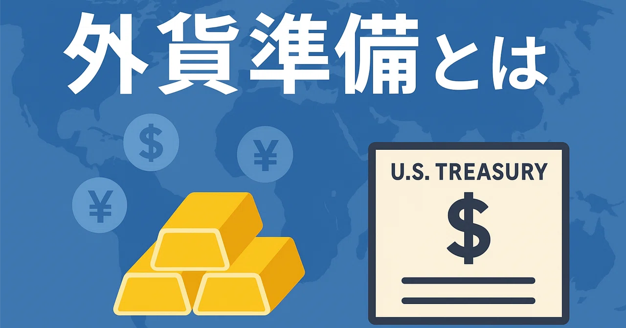 外貨準備とは何か; 各国がドルを貯め込むロジック|冴えない理系東大院生