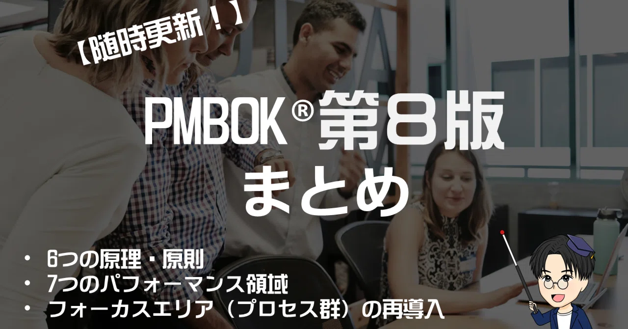 随時更新】PMBOK®第8版まとめ｜シミタカ