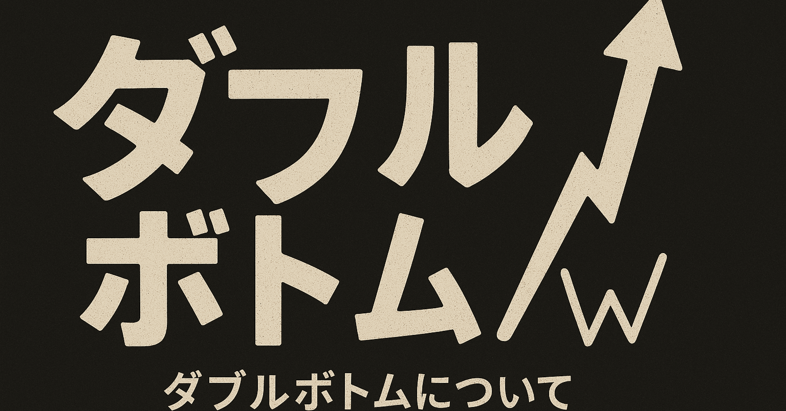 📉 ダブルボトム｜“もう下がらないかも”が形になったサイン｜なお│自由に生きるADHD夫