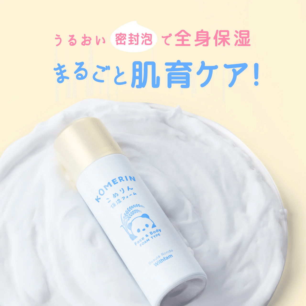 パンダのデザインがかわいい！ビューテロンド Withfamから保湿ラインが