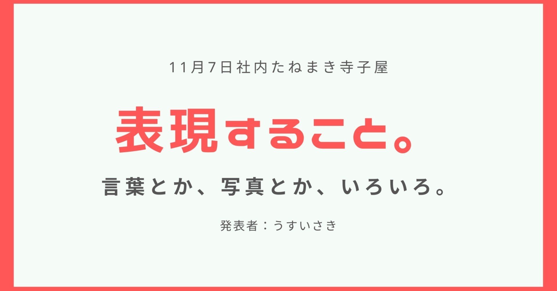 自己紹介] 前編：うすいさんと表現。｜うすいさき / 株式会社アシタエ