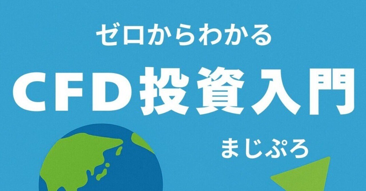 ゼロからわかるCFD投資入門 ― 多様な資産に投資できる賢い選択｜まじぷろ