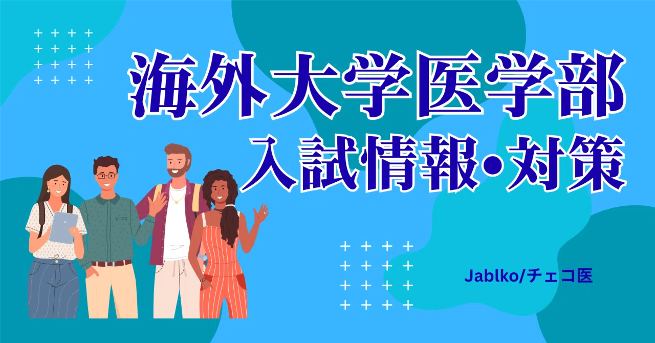 海外医学部入試対策: Human biology 1 -The bones-｜Jablko / チェコ医