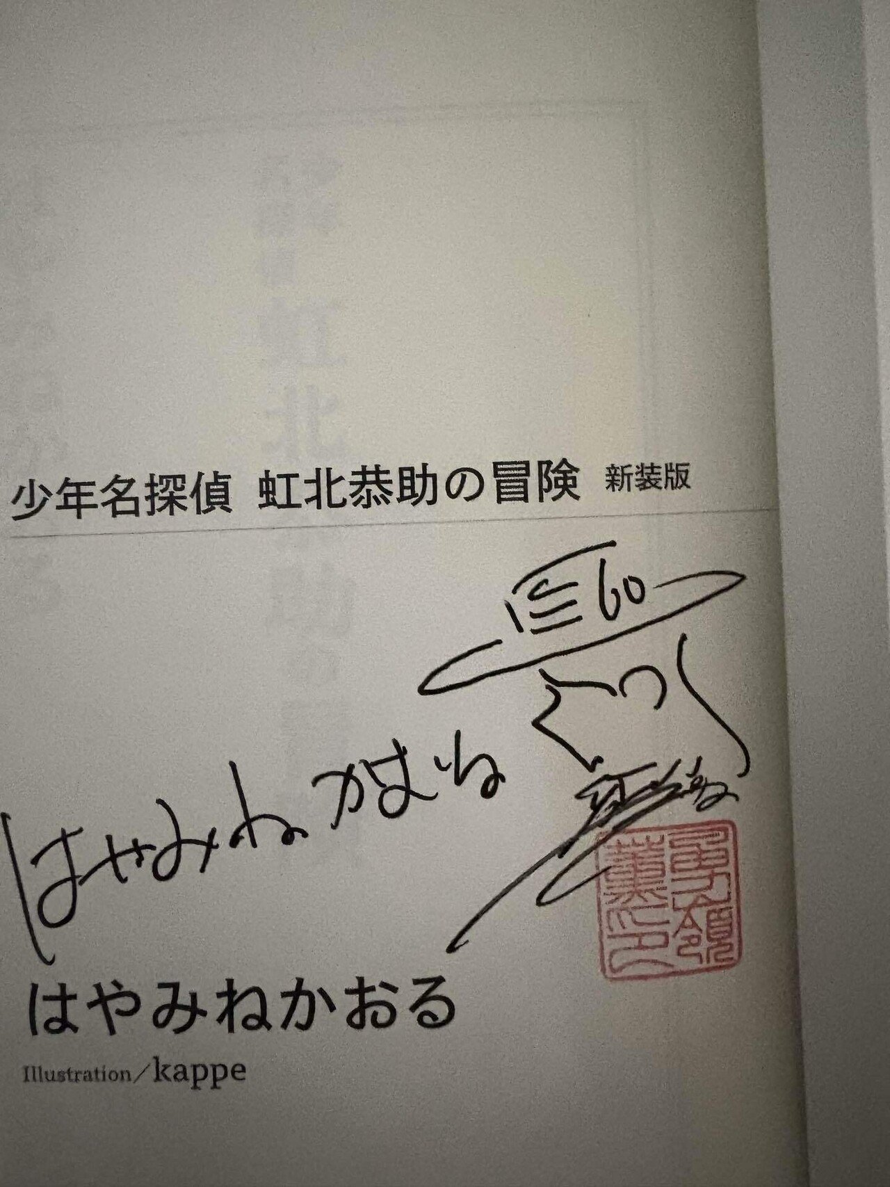 ミステリカーニバルで買ったサイン本(前編)｜宮沢薫(みがわりの人)