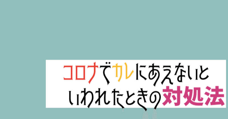 コロナで会えないカップル多発中 林知佳 旅する複業占い師 Note