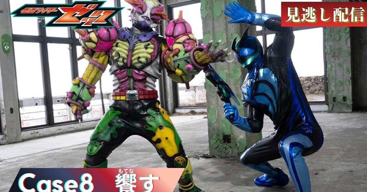 公式】『仮面ライダーゼッツ』 Case8 「饗す」｜yabuka