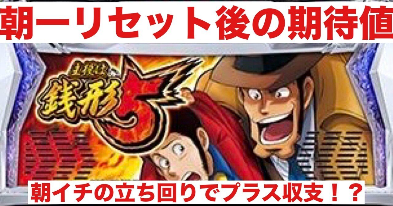 主役は銭形5 朝一リセット後の期待値｜朝勝スロット