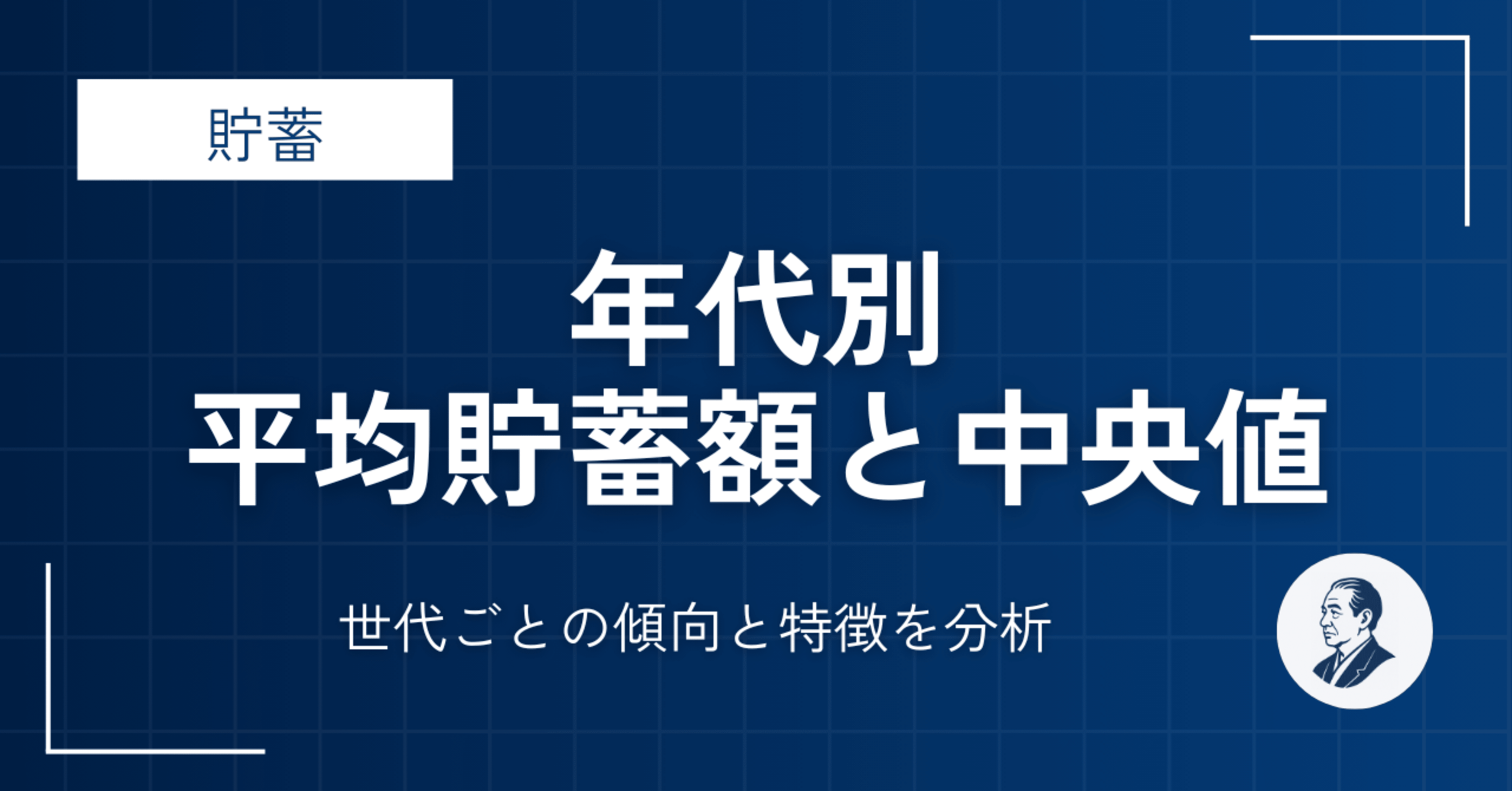 実態】年代別データで見る日本人の平均貯蓄額と中央値｜世代ごとの傾向とは？｜諭吉シート｜家計管理のすすめ