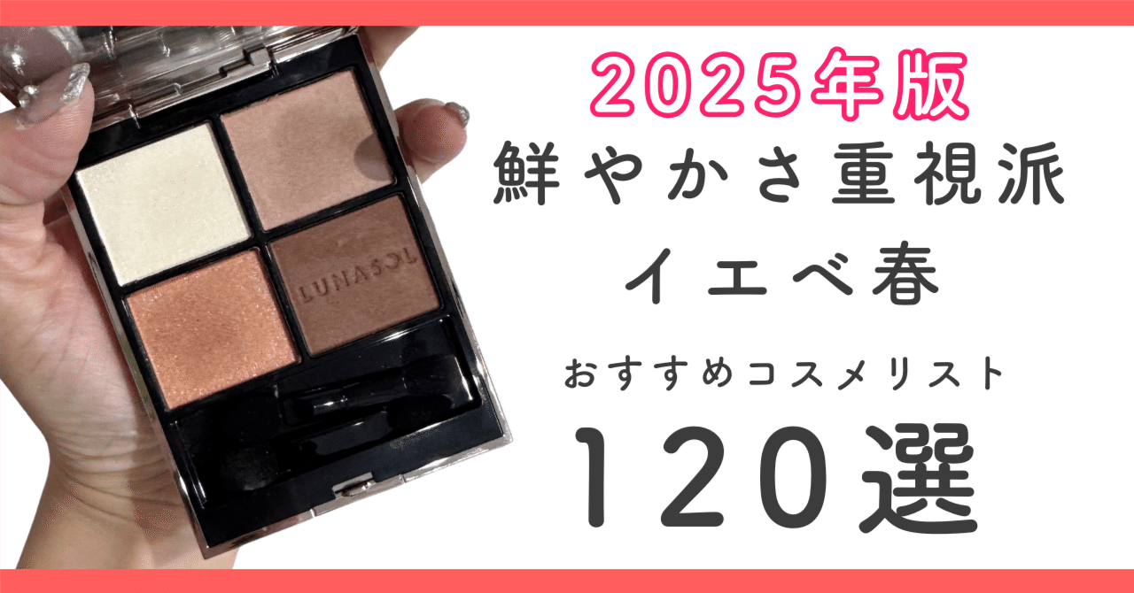 2025ver】イエベ春(鮮やかさ重視派)におすすめのコスメリスト120選