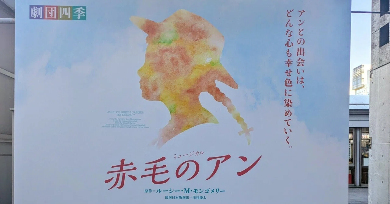 観劇レポ】劇団四季ミュージカル『赤毛のアン』：アンからの贈りもの