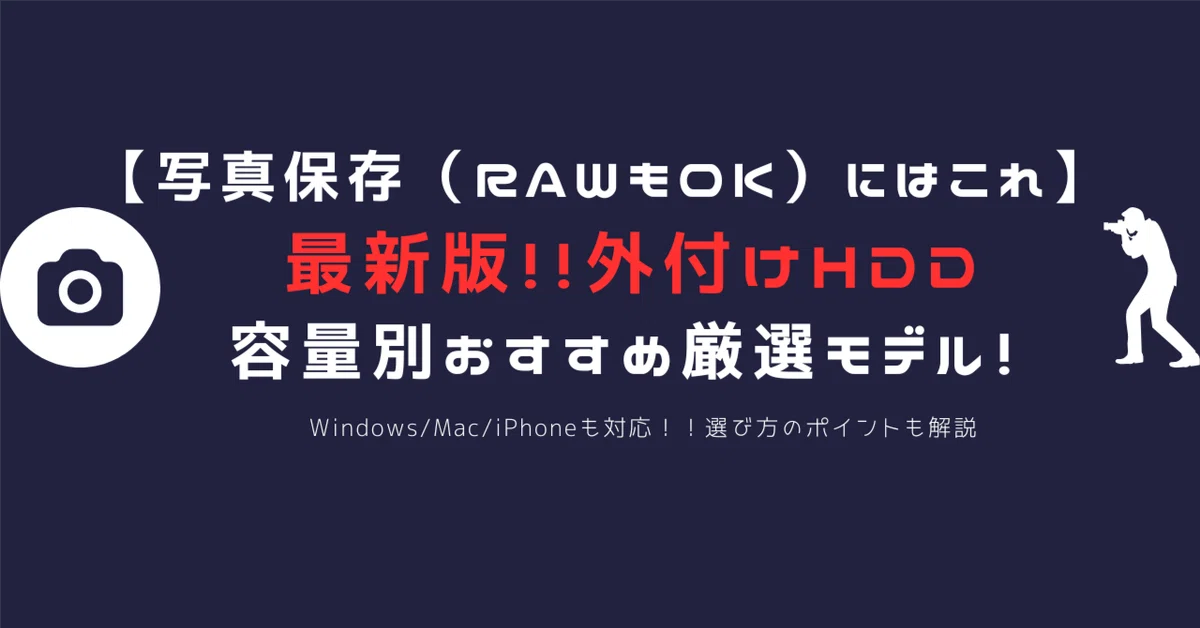 初心者さんおすすめ！画像たっぷり保存！500GB大容量！ 最新版】外付けHDDで写真保存するならコレ！容量別おすすめモデル