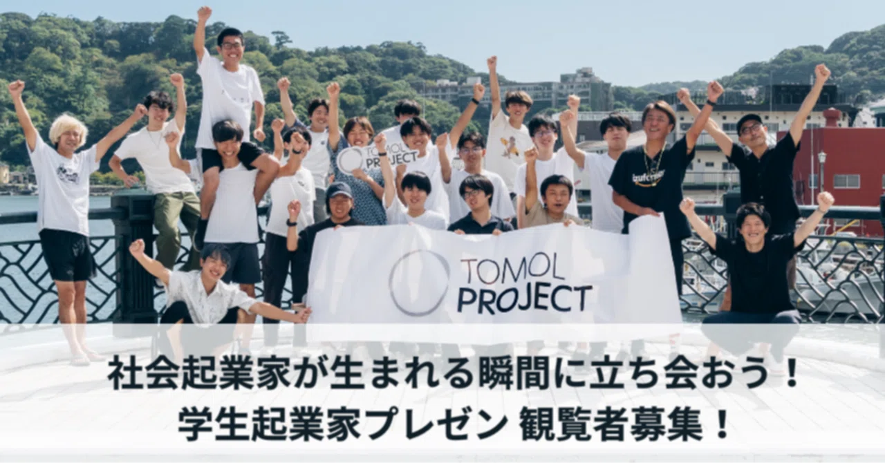【1/25開催】TOMOL PROJECT 最終発表会 〜DEMO DAY〜｜TOMOL PROJECT ~未来を創る若者よ、情熱に火を灯せ ...