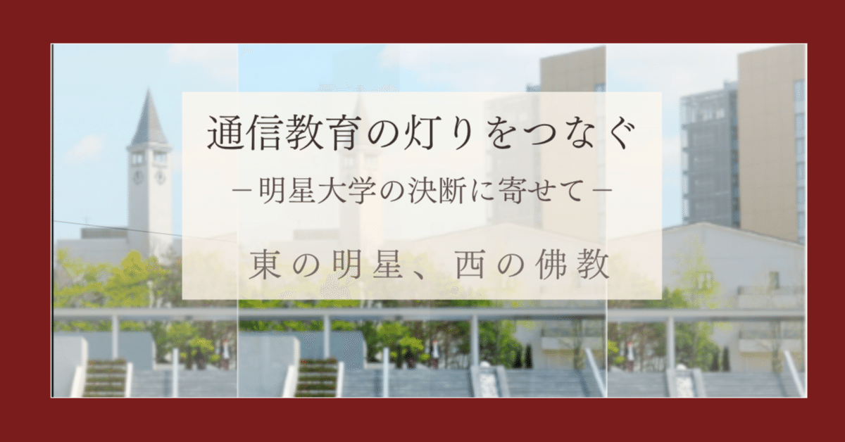 通信制大学で教員免許を取るという選択 ― 西の佛教、東の明星 ― 通信