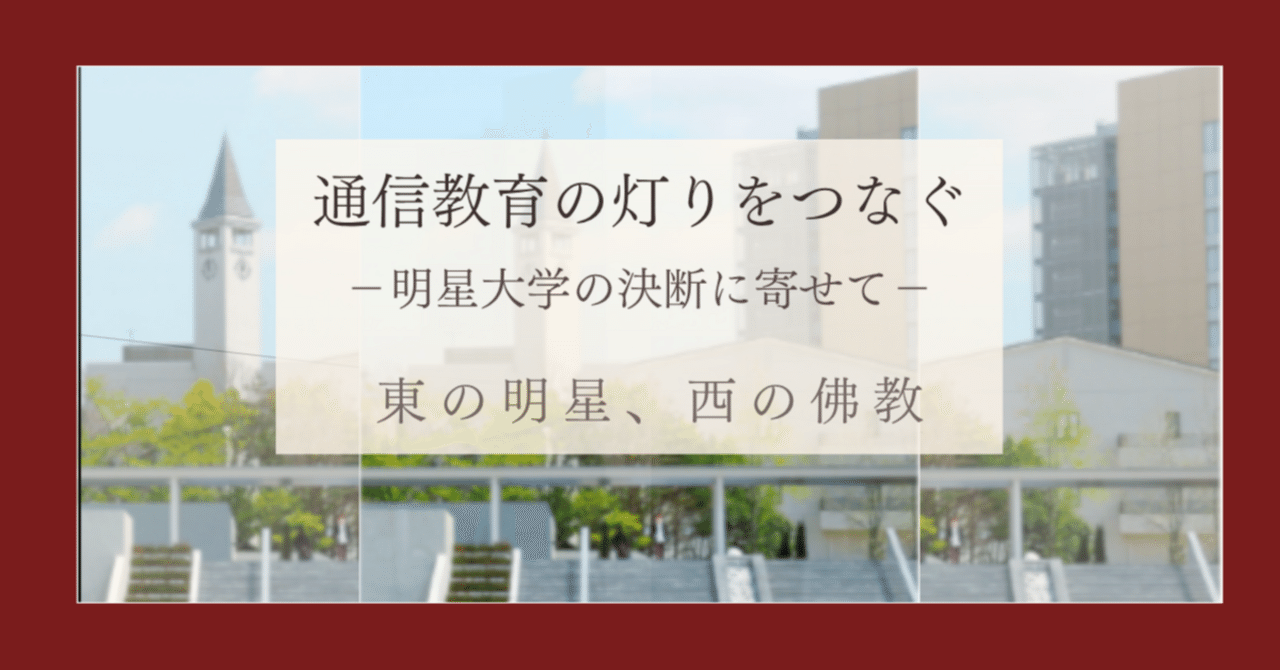 通信制大学で教員免許を取るという選択 ― 西の佛教、東の明星 ― 通信
