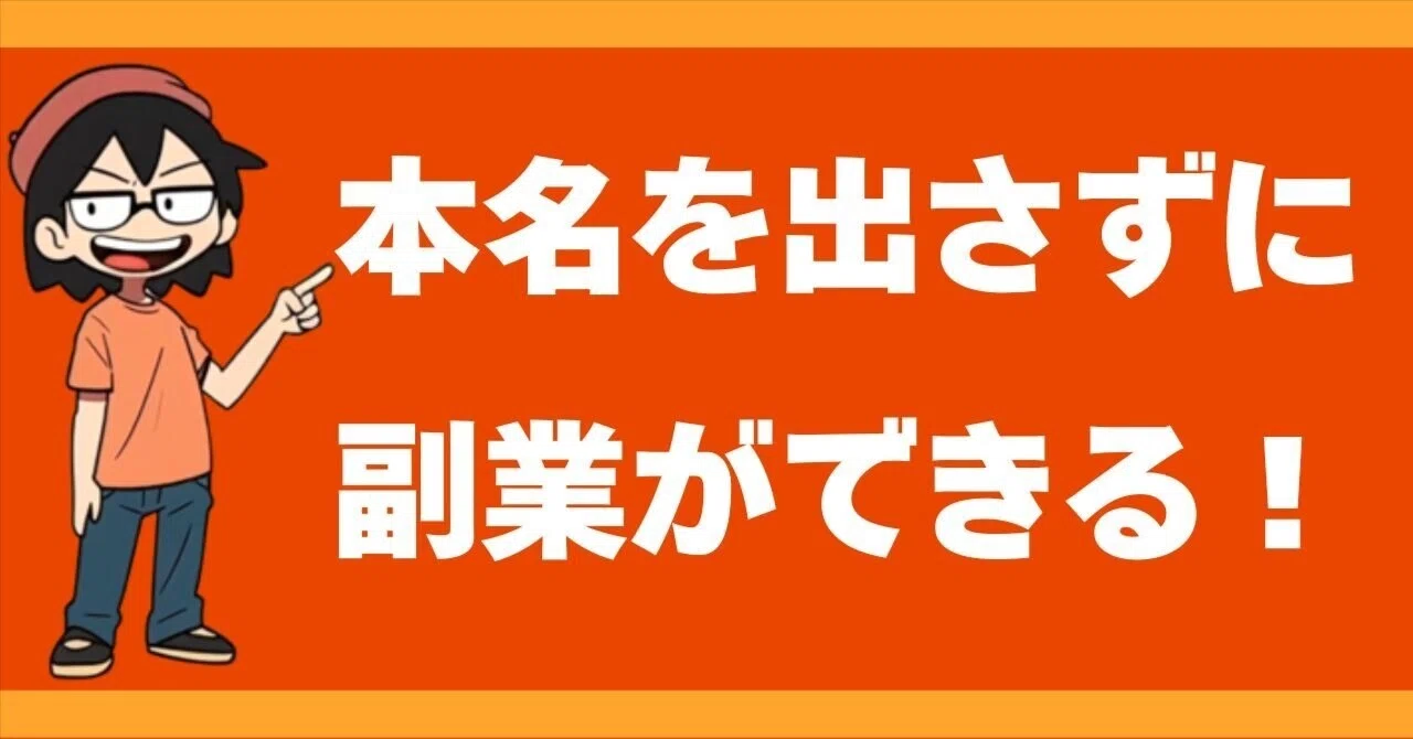 ビジネスネームで仕事。名前のつけ方、決済の方法、郵便物の受け取り