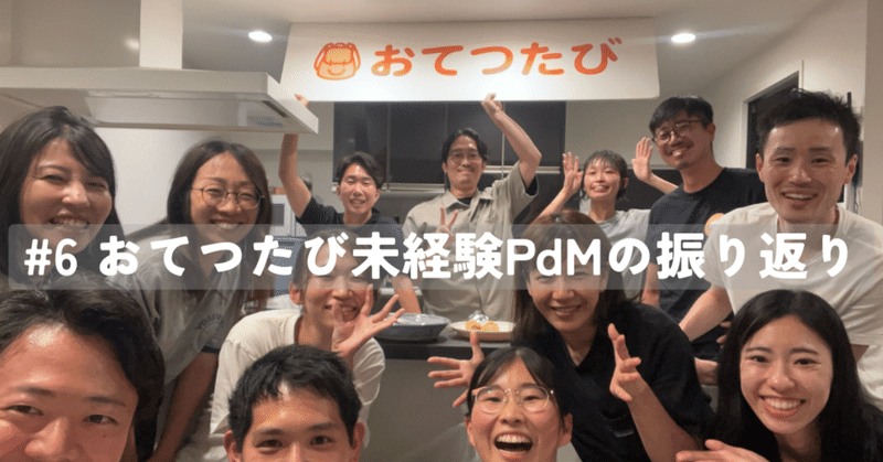おてつたびに入社して半年。未経験PdMの振り返り。