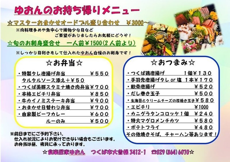 食楽居家ゆおん しもつまtakeouters Note