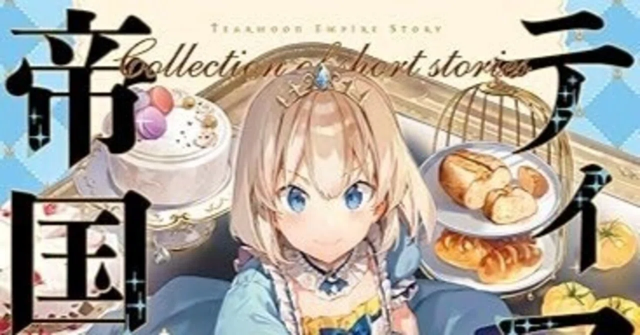 ティアムーン帝国物語短編集～断頭台から始まる、姫の転生逆転
