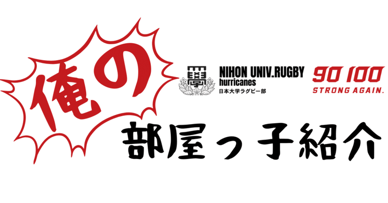 日本大学ラグビー部＿hurricanes.nurfc｜note