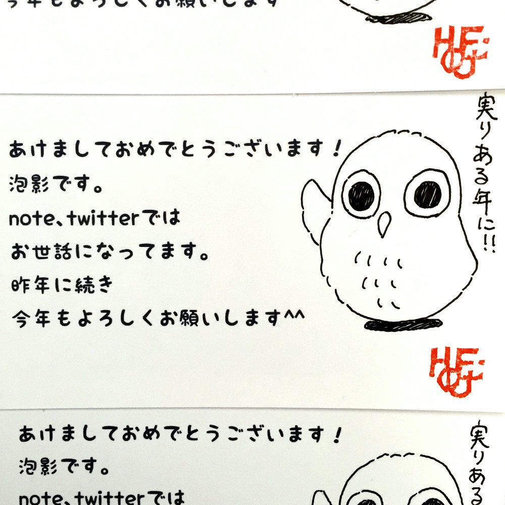 明けましておめでとうございます 今年もよろしくおねがいします 画像は年賀状の下半分です 上半分は送った人のお楽しみ です 全部デジタルだと寂しいかなって思ったので 鳥 一応フクロウね は手描きです 泡影 Note 明けましておめでとうございます 今年もよろしくおねがいします 画像は年賀状の下半分です 上半分は送った人のお楽しみ です 全部デジタルだと寂しいかなって思ったので 鳥 一応フクロウね は手描きです 泡影 Note
