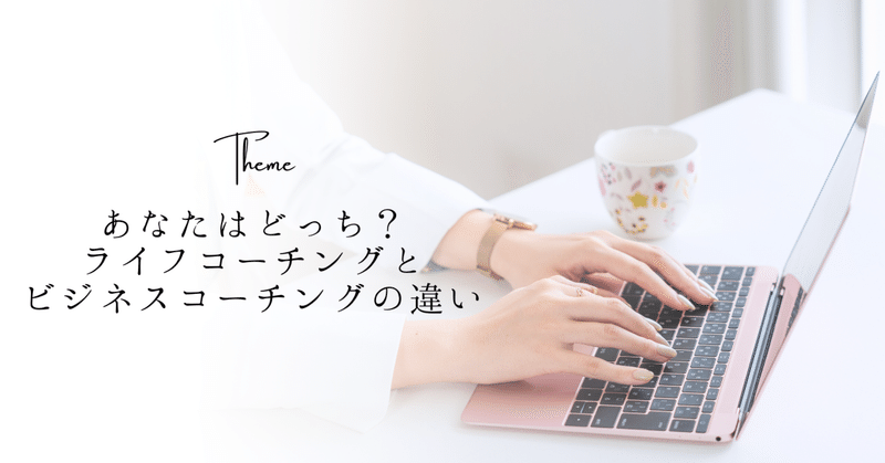 あなたはどっち?ライフコーチングとビジネスコーチングの違い