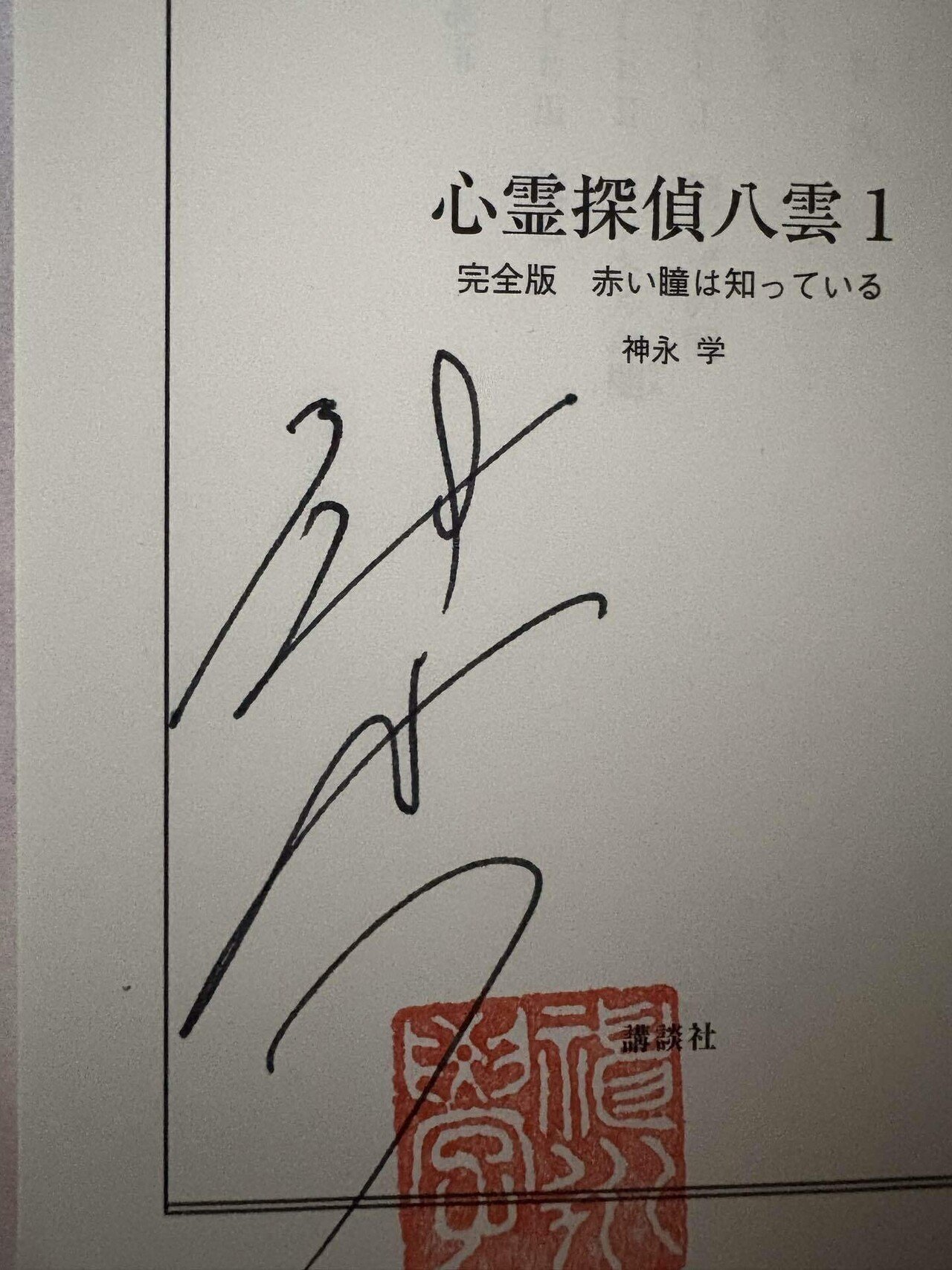 ミステリカーニバルで買ったサイン本(前編)｜宮沢薫(みがわりの人)