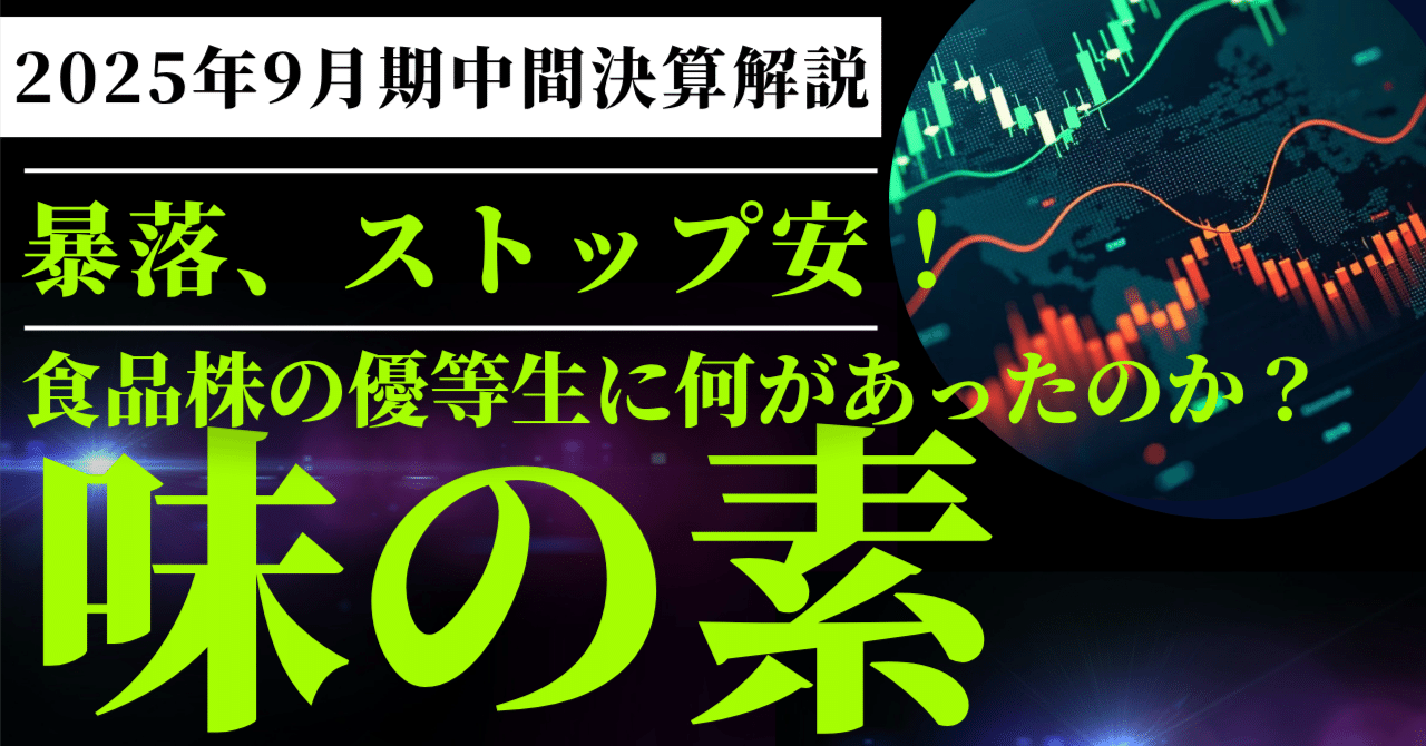 味の素（2802）決算解説】株価暴落の背景 - 中国での競合激化が浮き彫りにした構造リスク｜Stockpicker Lab｜株式投資を応援する投資ラボ