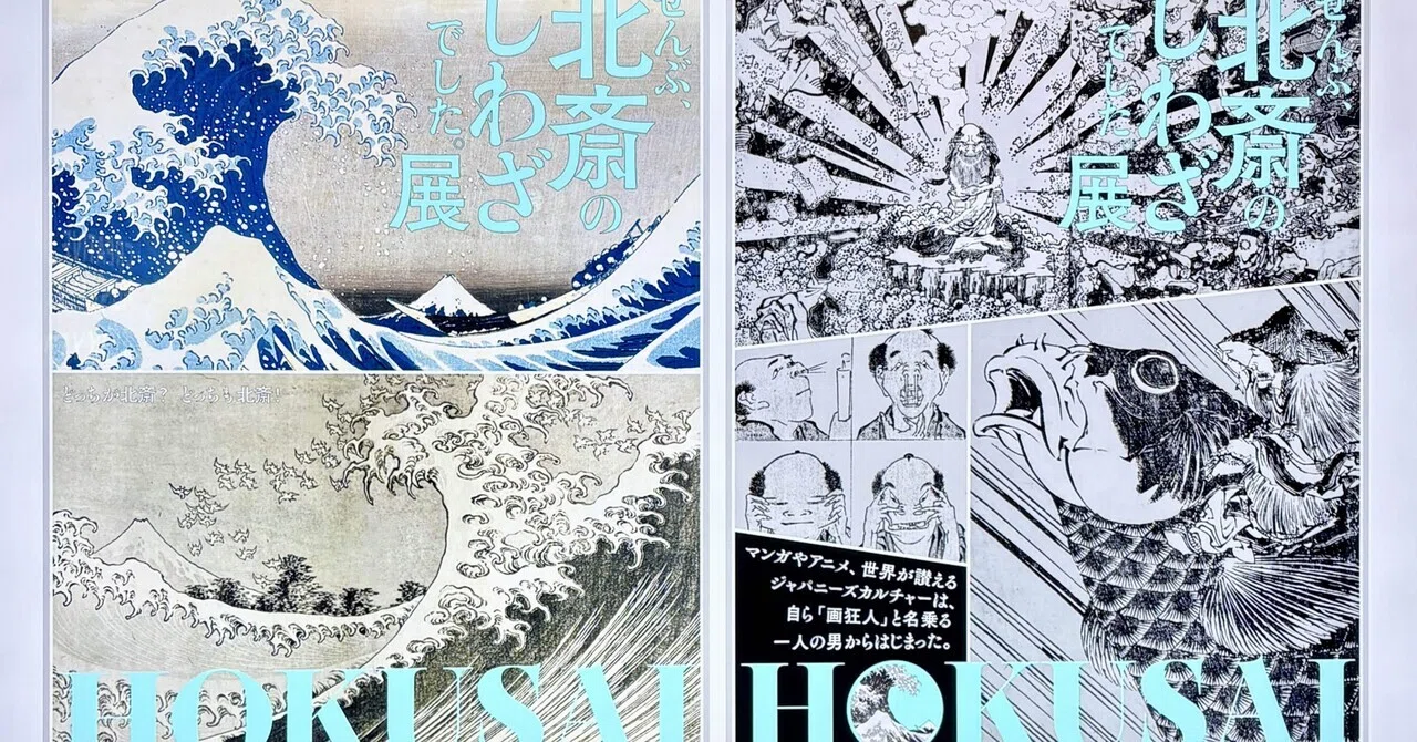 美術館レポ#015】HOKUSAI － ぜんぶ、北斎のしわざでした。展 