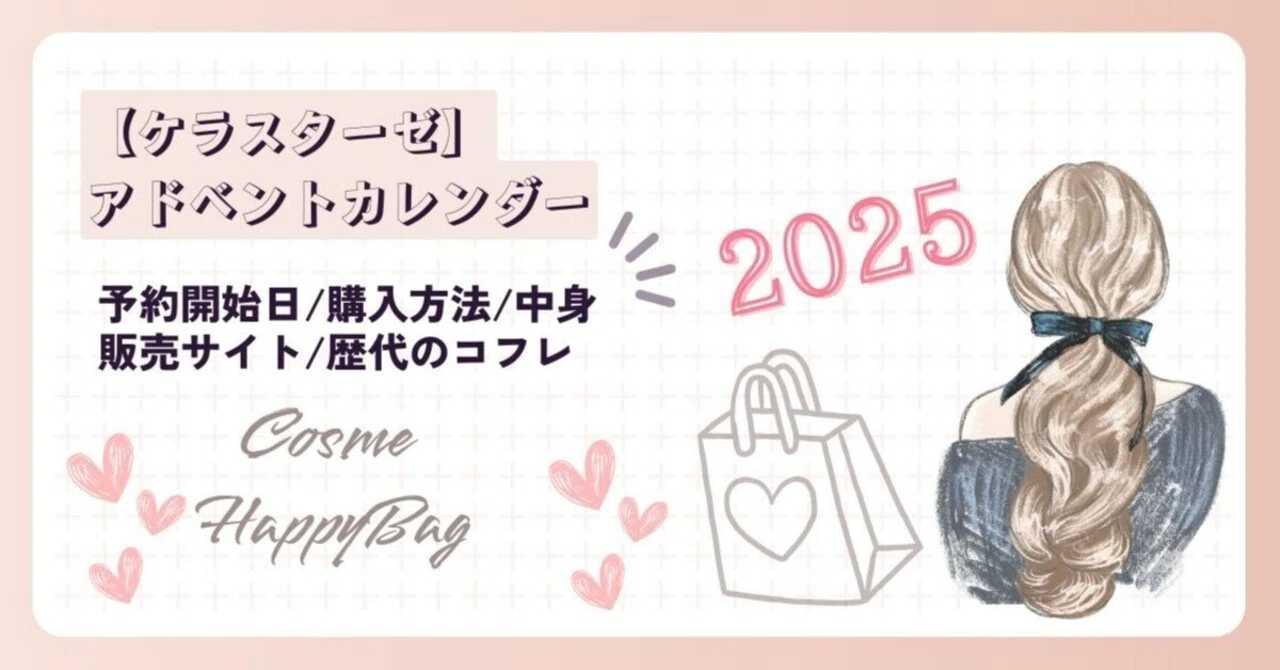 ケラスターゼアドベントカレンダー2025どこで売ってる？予約&発売日や
