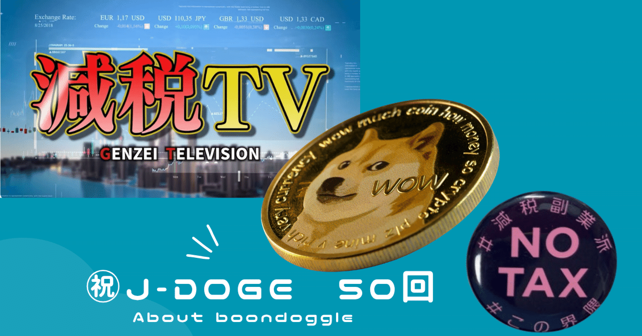 ①【減税TV】日本版！政府効率化委員会（J-DOGE）１～５０回｜yama