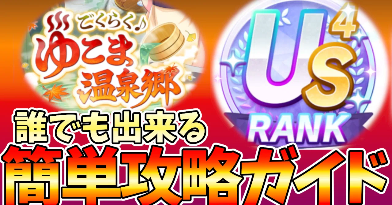 温泉シナリオ 簡単USランク攻略ガイド｜バーベ